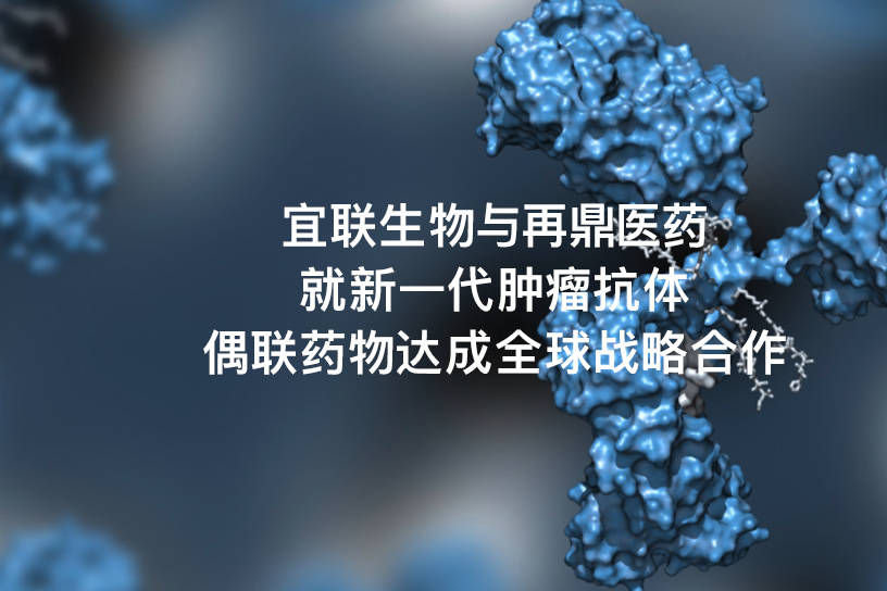 宜联生物